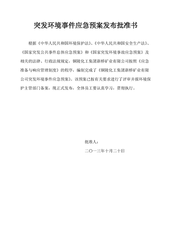 J9游戏矿业公司环保综合预案_页面_02