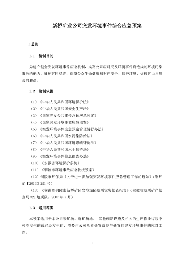 J9游戏矿业公司环保综合预案_页面_05