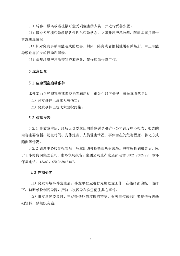 J9游戏矿业公司环保综合预案_页面_11