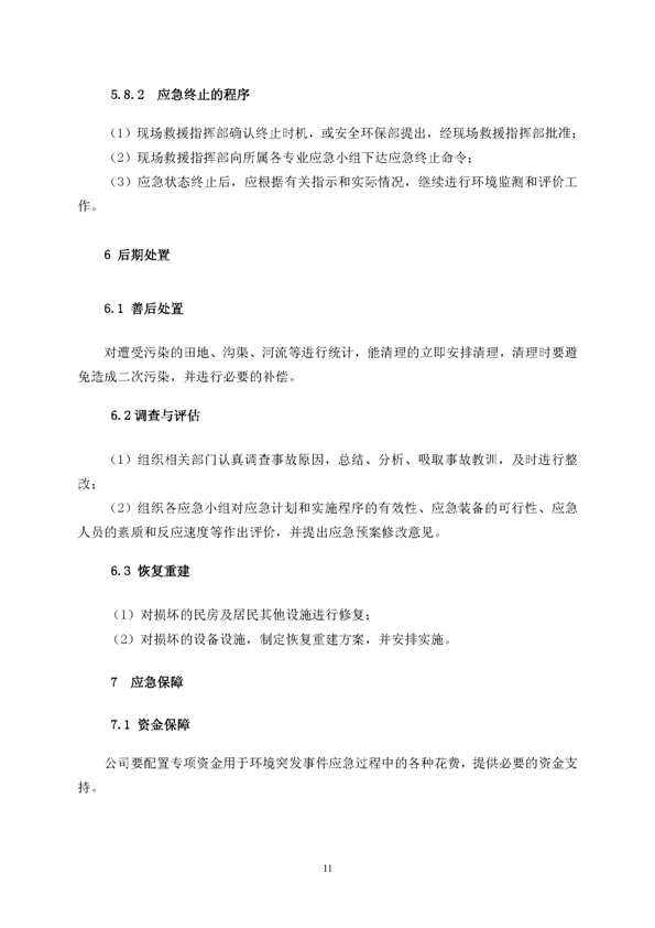 J9游戏矿业公司环保综合预案_页面_15