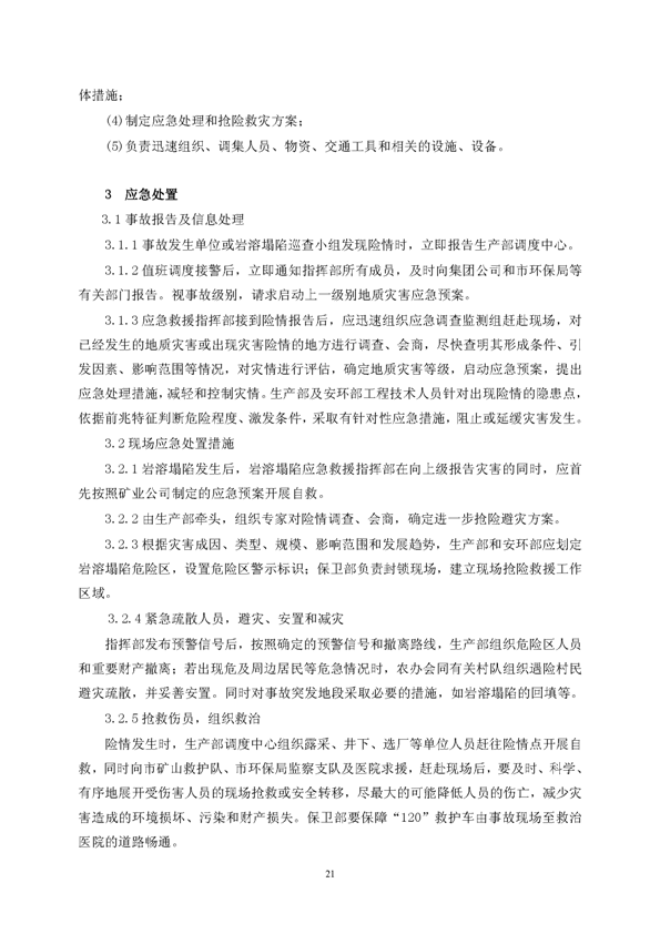 J9游戏矿业公司环保综合预案_页面_25