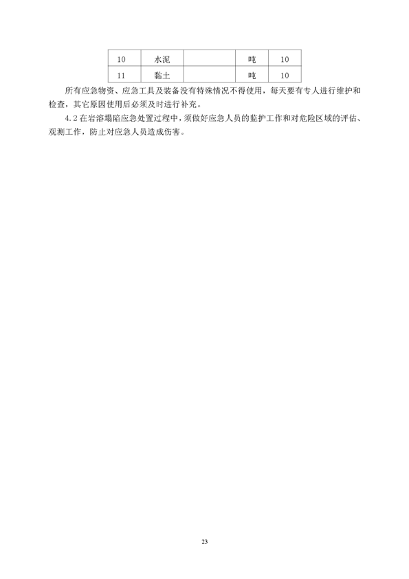 J9游戏矿业公司环保综合预案_页面_27